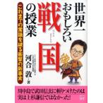河合敦 世界一おもしろい戦国の授業 これまでの常識を破る衝撃の新事実 二見文庫 Book