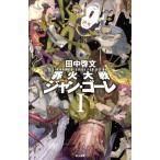 田中啓文 罪火大戦ジャン・ゴーレ1 Book