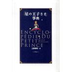 三野博司 「星の王子さま」事典 Book