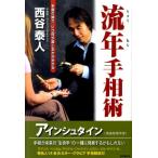 西谷泰人 流年手相術 Book
