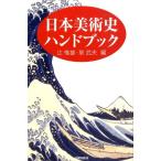 辻惟雄 日本美術史ハンドブック Book