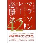 金哲彦 金哲彦のマラソンレース必勝法42 10日前から読めば速くなる! Book