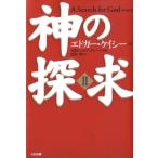 エドガー・ケイシー 神の探求 2 Book
