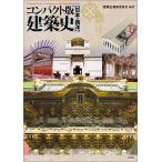 「建築史」編集委員会 コンパクト版 建築史 日本・西洋 Book