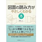 西村仁 図面の読み方がやさしくわかる本 Book