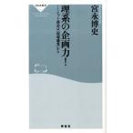 宮永博史 理系の企画力! ヒット商品は「現場感覚」から 祥伝社新書 167 Book