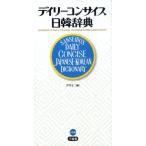 尹亭仁 デイリーコンサイス日韓辞典 Book
