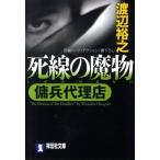 渡辺裕之 死線の魔物 傭兵代理店 Book