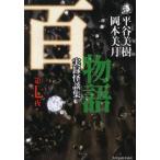 平谷美樹 百物語 第7夜 実録怪談集 ハルキ・ホラー文庫 ひ 2-7 Book