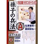 弘兼憲史 知識ゼロからの孫子の兵法入門 Book