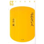 小宮一慶 ぶれない人 幻冬舎新書 こ 12-1 Book