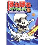 ぐるーぷ・アンモナイツ ほねほねザウルス 2 Book
