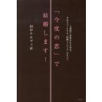 田中ウルヴェ京 「今度の恋」で結婚します! 2週間で恋愛を引き寄せ、半年でゴールする「結婚コーピング」のすべて Book