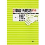 黒川哲志 確認環境法用語230 Book
