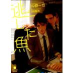中原一也 逃した魚 二見シャレード文庫 な 2-14 Book