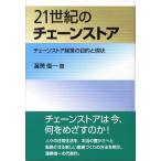 渥美俊一 21世紀のチェーンストア チェーンストア経営の目的と現状 Book