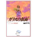 美内すずえ ガラスの仮面 24 Book