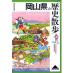 岡山県の歴史散歩編集委員会 岡山県の歴史散歩 歴史散歩 33 Book