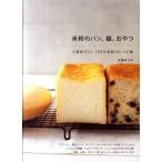 大塚せつ子 米粉のパン、麺、おやつ 小麦粉ゼロ!100%米粉のレシピ集 Book