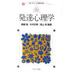 無藤隆 発達心理学 新・プリマーズ/保育/心理 Book