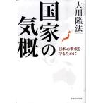 大川隆法 国家の気概 日本の繁栄を守るために Book