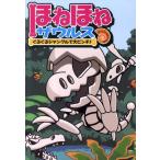 ぐるーぷ・アンモナイツ ほねほねザウルス 3 Book