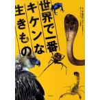 ネイチャー・プロ編集室 世界で一番キケンな生きもの Book