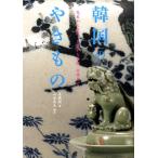 姜敬淑 韓国のやきもの 先史から近代、土器から青磁・白磁まで Book