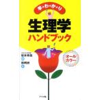孫明洲 早わかり生理学ハンドブック オールカラー Book