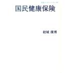 結城康博 国民健康保険 Book