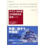 三省堂編修所 デイリー日中英3か国語会話辞典 カジュアル版 Book