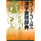 笹原宏之 当て字・当て読み漢字表現辞典 Book