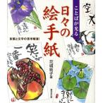 花城祐子 ことばが光る日々の絵手紙 Book
