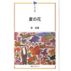 原民喜 夏の花 平和文庫 Book