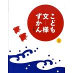 下中菜穂 こども文様ずかん Book