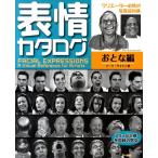 マーク・サイモン 表情カタログ おとな編 クリエーター必携の写真資料集 Book