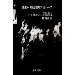和賀正樹 熊野・被差別ブルース 田畑稔と中上健次のいた路地よ Book