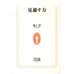 池上彰 見通す力 生活人新書 304 Book