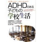 津島道子 ADHDのある子どもの学校生活 ぼく困った子?わたしダメな子? 小・中・高での支援事例と医師からのアドバイス  Book