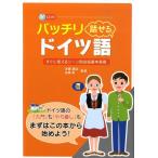 バッチリ話せるドイツ語 すぐに使えるシーン別会話基本表現 Book