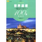 小林克己 世界遺産一度は行きたい100選ヨーロッパ 楽学ブックス 海外 1 Book