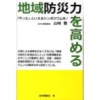 山崎登 地域防災力を高める 「やった」といえるシンポジウムを! Book