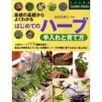 はじめてのハーブ手入れと育て方 基礎の基礎からよくわかる ナツメ社のGarden Books Book
