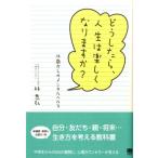 林恭弘 どうしたら、人生は楽しくなりますか? 14歳からのメンタルヘルス Book