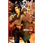 神楽日夏 神と契る リンクスロマンス Book