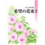 創価学会婦人部 希望の花束 2 婦人部指導集 Book