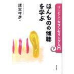 諸富祥彦 はじめてのカウンセリング入門 下 ほんものの傾聴を学ぶ Book