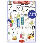中条春野 知識ゼロからのアロマテラピー入門 Book