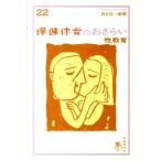 現代用語の基礎知識 保健体育のおさらい性教育 おとなの楽習 22 Book