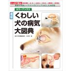小方宗次 最新 くわしい犬の病気大図典 豊富な写真とイラストでビジュアル化した決定版 Book